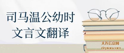 司马温公幼(you)时文言文翻(fan)译