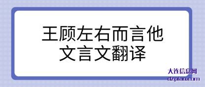 王顾左右(you)而言他文言文(wen)翻译