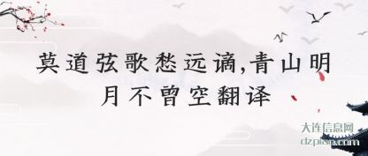 莫道弦歌愁远(yuan)谪,青山(shan)明月不曾空翻译
