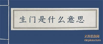 生门是什(shi)么意思