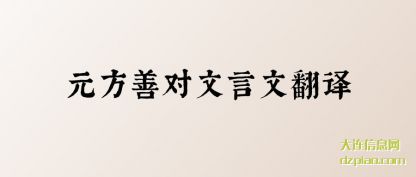 元方善对(dui)文言文翻(fan)译