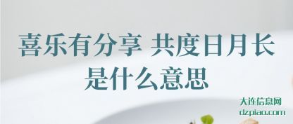 喜乐有分享 共度日月(yue)长是什么(me)意思