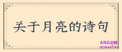 关于月亮(liang)的诗句