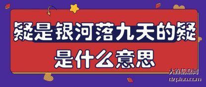 疑是银(yin)河落九天(tian)的疑是什么意思