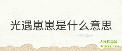 光遇崽崽是什(shi)么意思(si)