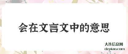 会在文言文(wen)中的意(yi)思