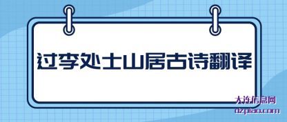 过李处士山居(ju)古诗翻译