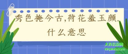 秀色掩(yan)今古,荷(he)花羞玉颜.什(shi)么意思