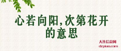 心若向(xiang)阳,次(ci)(ci)第花(hua)开的意思