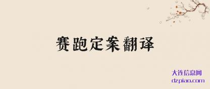 赛跑定(ding)案翻译