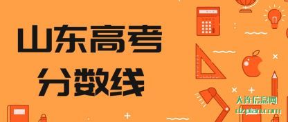 山东高考分(fen)数线