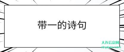 带一的诗(shi)句