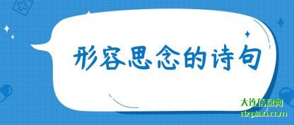 形容思念(nian)的诗句