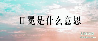 日冕是什(shi)么意思(si)