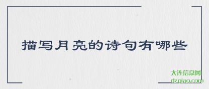 描写月亮的诗(shi)句有哪些