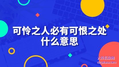 可怜之(zhi)人必有(you)可恨之处什么意思