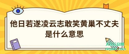 他日若遂(sui)凌云志敢笑(xiao)黄巢不丈夫是什么意思