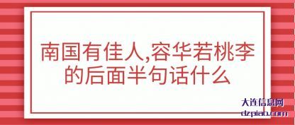 南国有佳人(ren),容华若桃(tao)李的后面半句话什么