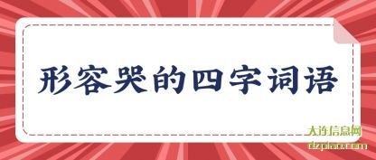 形容哭(ku)的四字(zi)词语
