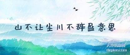 山不让尘(chen)川不(bu)辞盈意思