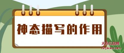 神态描写的(de)作(zuo)用