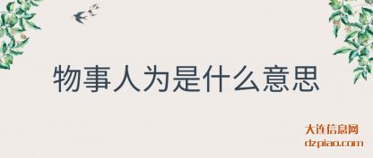 物事人为是什(shi)么意思