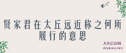 贤家君在太(tai)丘远近称之(zhi)何所履行的意思