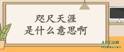 咫尺天涯是什(shi)么意思啊