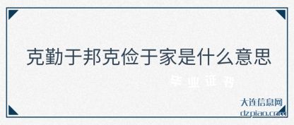 克勤于邦克(ke)俭于家是(shi)什么意思
