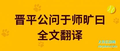 晋平公(gong)问于师旷曰(yue)全文翻译