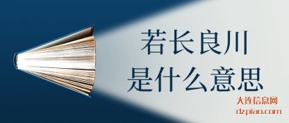 若长良川是什(shi)么意思