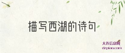描写西湖(hu)的诗句