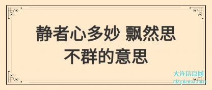 静者心(xin)多妙 飘然思不群(qun)的意思