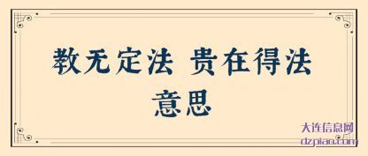 教无定法 贵(gui)在得法意(yi)思