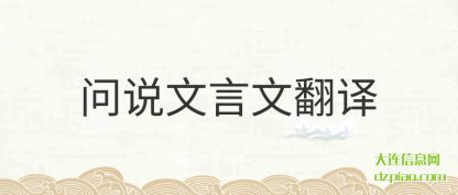 问(wen)说文言文(wen)(wen)翻译