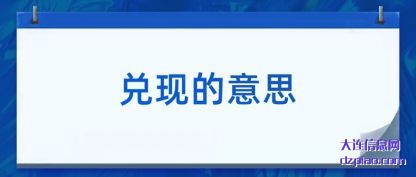 兑现的意思(si)