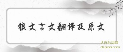 狼文言(yan)文翻译及原(yuan)文