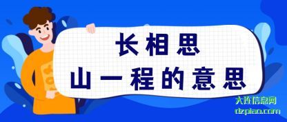 长相思(si)山一程的意(yi)思