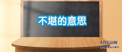 不堪的(de)意思