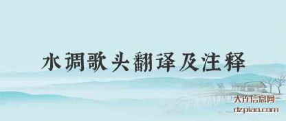 水调歌头翻(fan)译及注释
