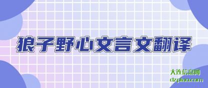 狼子野心文(wen)言文翻译(yi)