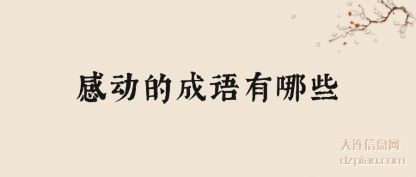感动的成(cheng)语有哪些(xie)