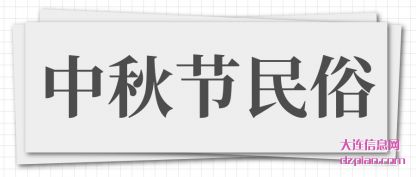 中秋节民(min)俗