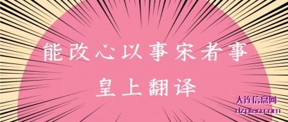 能改心以事宋(song)者事皇(huang)上翻译