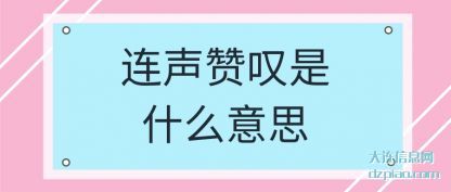 连声赞叹是(shi)什么意思