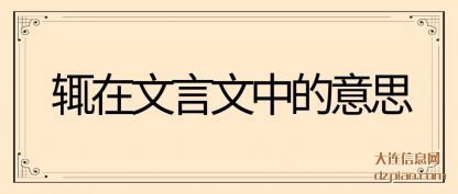 辄在文言(yan)文中的意思