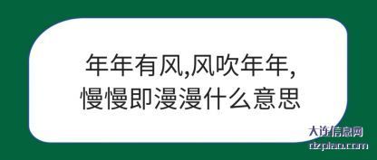 年年有风(feng),风吹年(nian)年,慢慢即漫漫什么意思