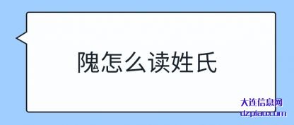 隗怎么读姓(xing)氏