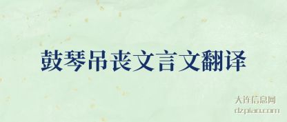 鼓琴吊丧文言(yan)文翻译
