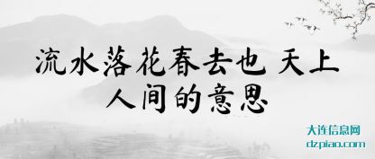 流水落(luo)花春去也 天(tian)上人间的意思